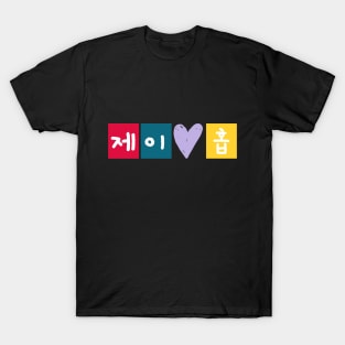 J-Hope in Korean 제이홉 - BTS T-Shirt